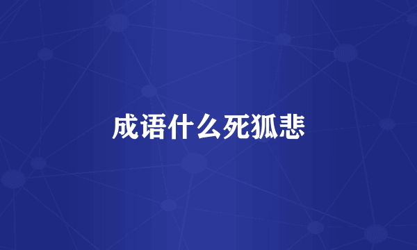 成语什么死狐悲