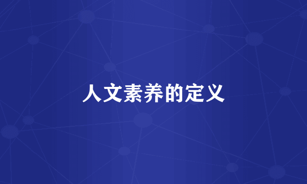 人文素养的定义
