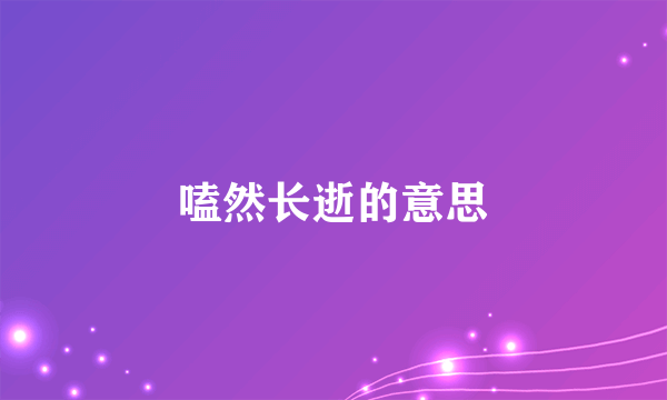 嗑然长逝的意思