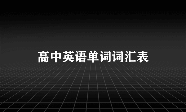 高中英语单词词汇表