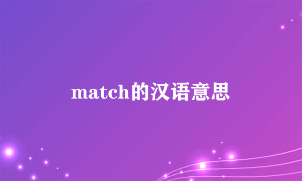 match的汉语意思
