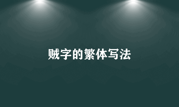 贼字的繁体写法