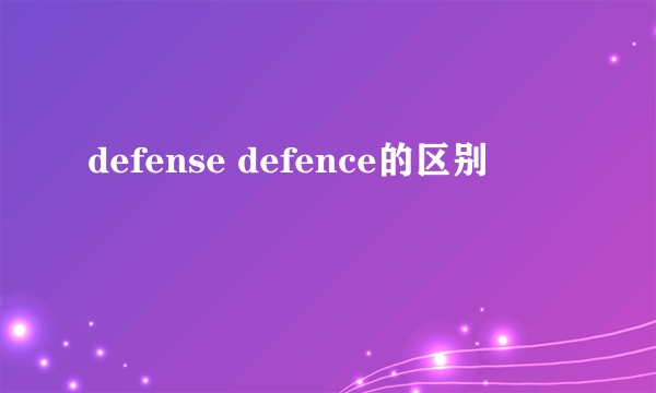 defense defence的区别