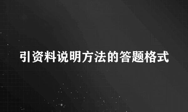 引资料说明方法的答题格式