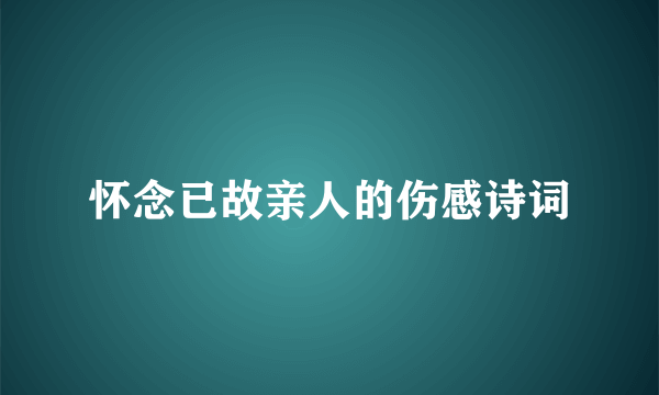 怀念已故亲人的伤感诗词