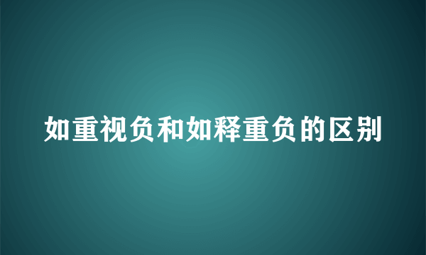 如重视负和如释重负的区别