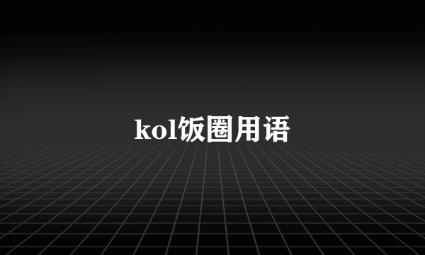 kol饭圈用语