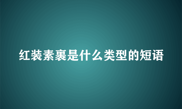 红装素裹是什么类型的短语