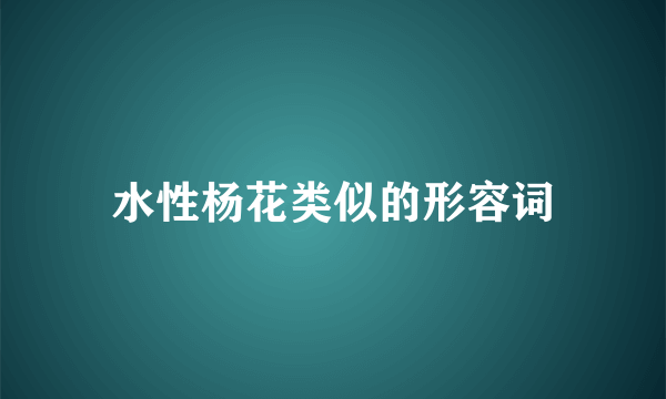 水性杨花类似的形容词
