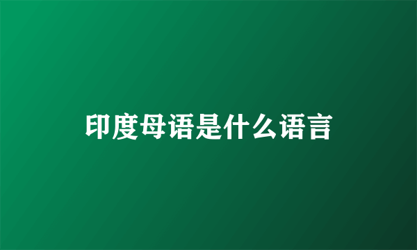 印度母语是什么语言