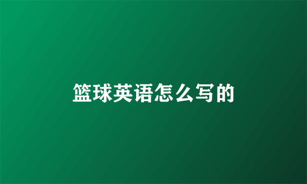篮球英语怎么写的