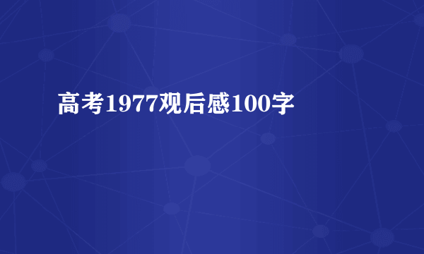 高考1977观后感100字
