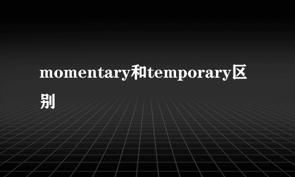 momentary和temporary区别