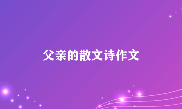 父亲的散文诗作文