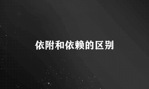 依附和依赖的区别
