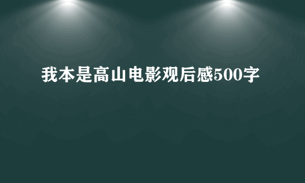 我本是高山电影观后感500字