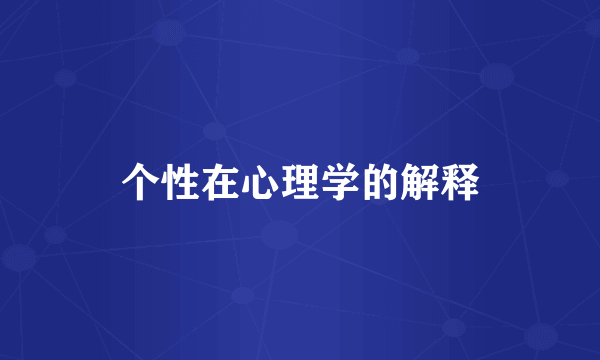 个性在心理学的解释