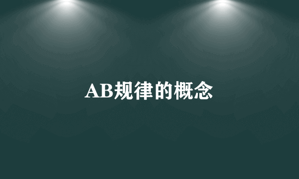 AB规律的概念