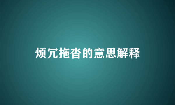 烦冗拖沓的意思解释