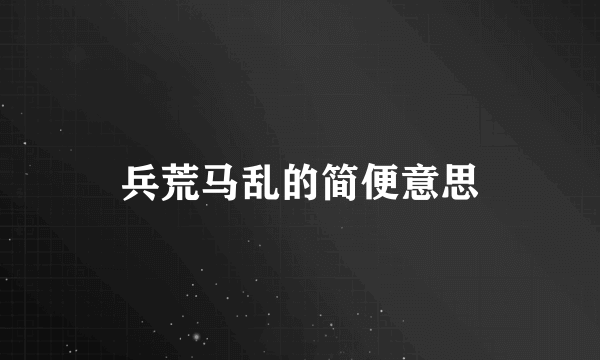 兵荒马乱的简便意思