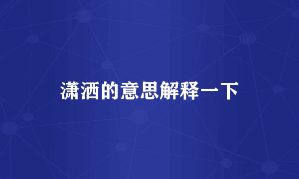 潇洒的意思解释一下