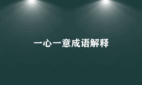 一心一意成语解释