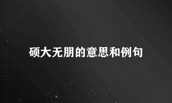 硕大无朋的意思和例句
