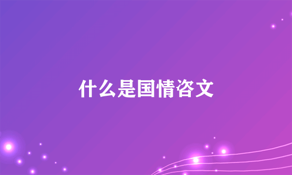 什么是国情咨文