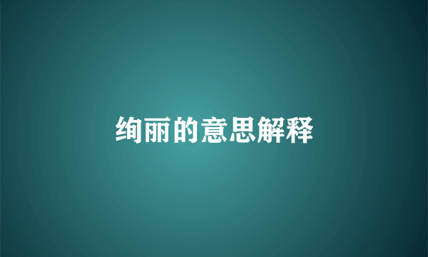 绚丽的意思解释