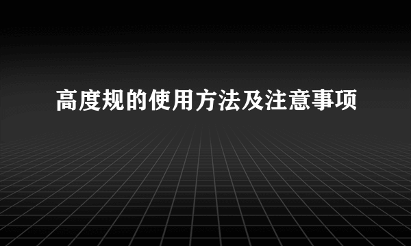 高度规的使用方法及注意事项