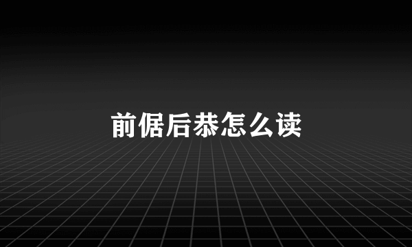 前倨后恭怎么读
