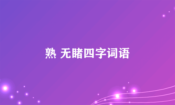 熟 无睹四字词语