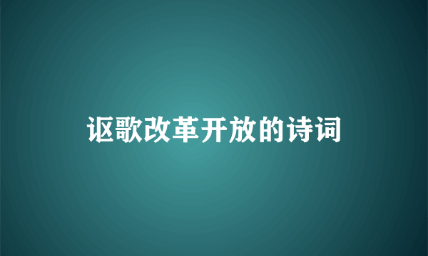 讴歌改革开放的诗词