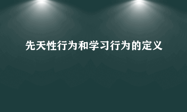 先天性行为和学习行为的定义