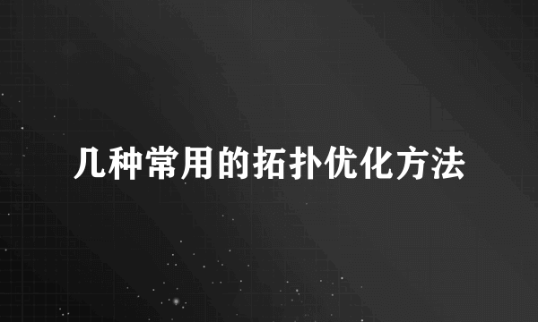 几种常用的拓扑优化方法