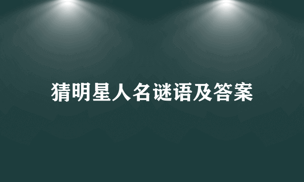 猜明星人名谜语及答案