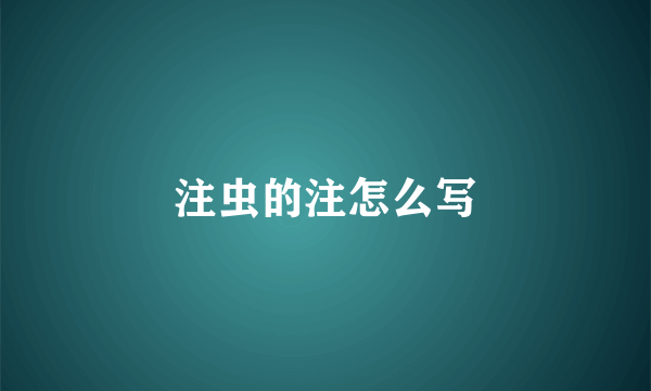 注虫的注怎么写