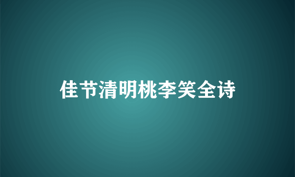 佳节清明桃李笑全诗