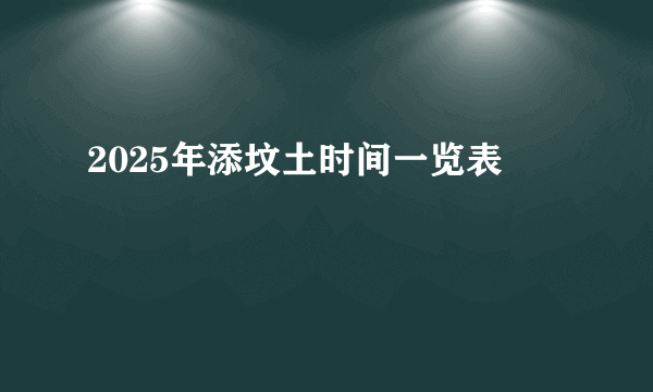 2025年添坟土时间一览表