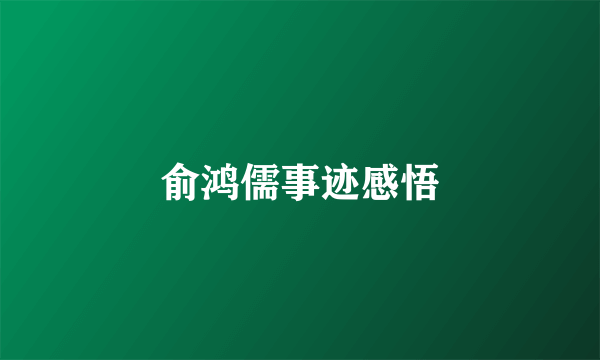 俞鸿儒事迹感悟