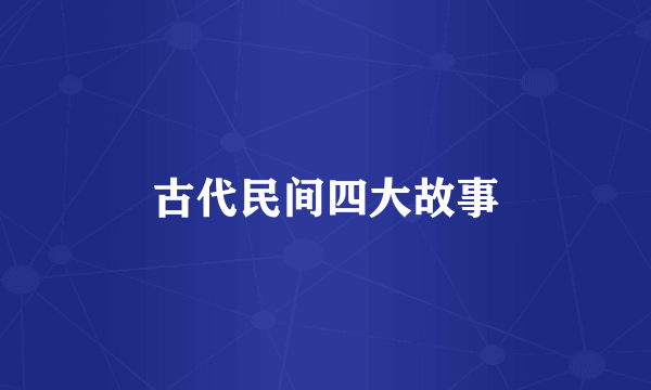 古代民间四大故事