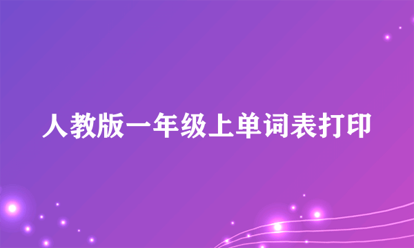 人教版一年级上单词表打印