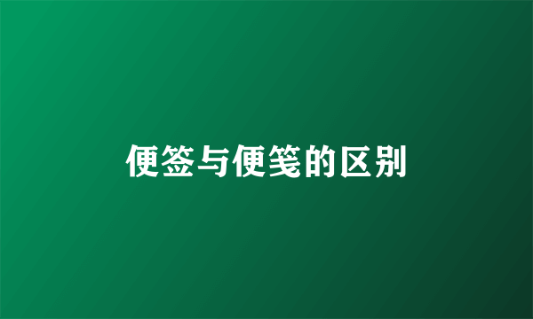 便签与便笺的区别