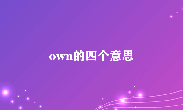 own的四个意思