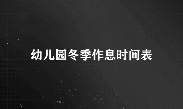 幼儿园冬季作息时间表
