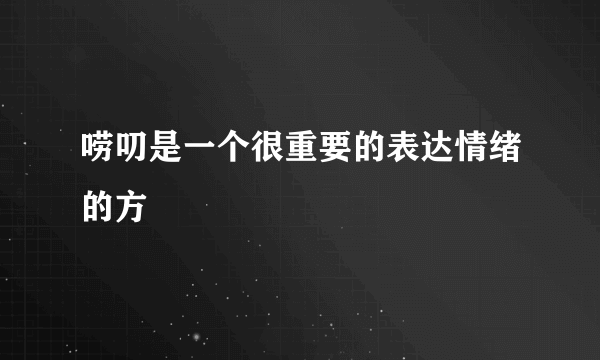 唠叨是一个很重要的表达情绪的方