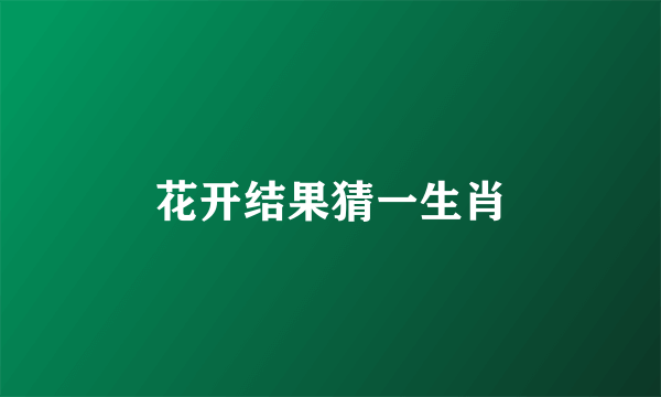 花开结果猜一生肖