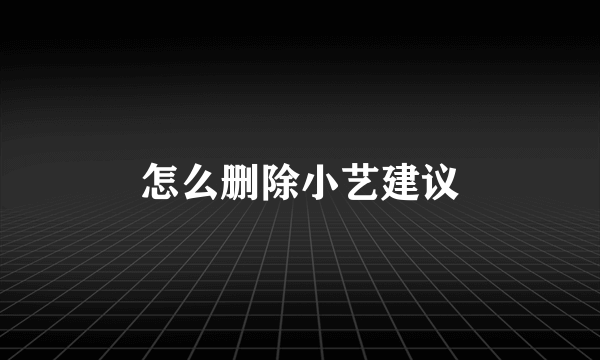怎么删除小艺建议