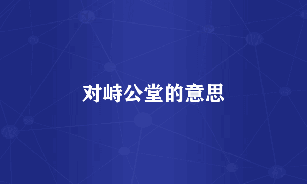 对峙公堂的意思