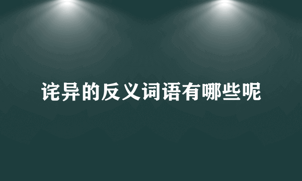 诧异的反义词语有哪些呢